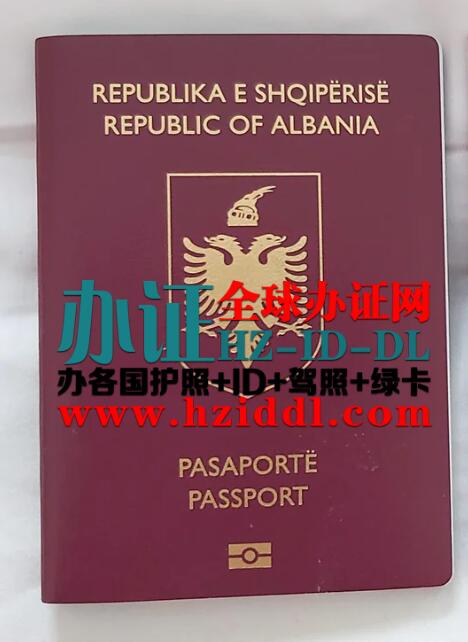 阿尔巴尼亚护照入籍